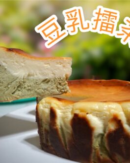 巴斯克-豆乳豆擂 4吋/6吋